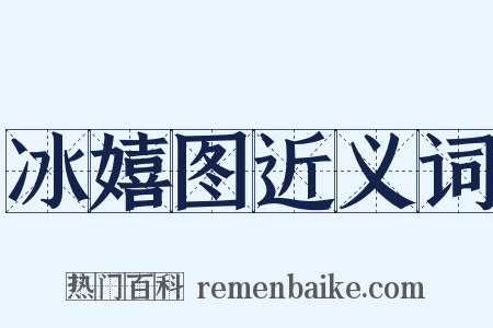 冰嬉图近义词是什么意思的图片